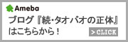 ブログ「続・タオバオの正体」