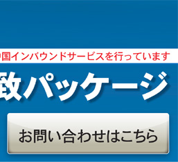 中国人誘致パッケージ