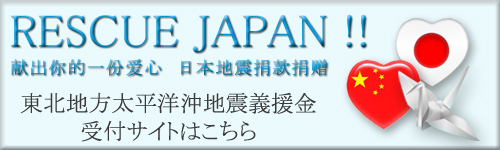 日本地震捐款　RESCUE JAPAN